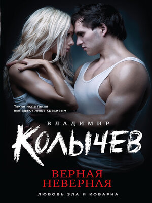cover image of Верная неверная